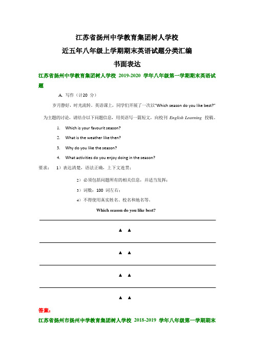 江苏省扬州中学教育集团树人学校近五年八年级上学期期末英语试题分类汇编：书面表达