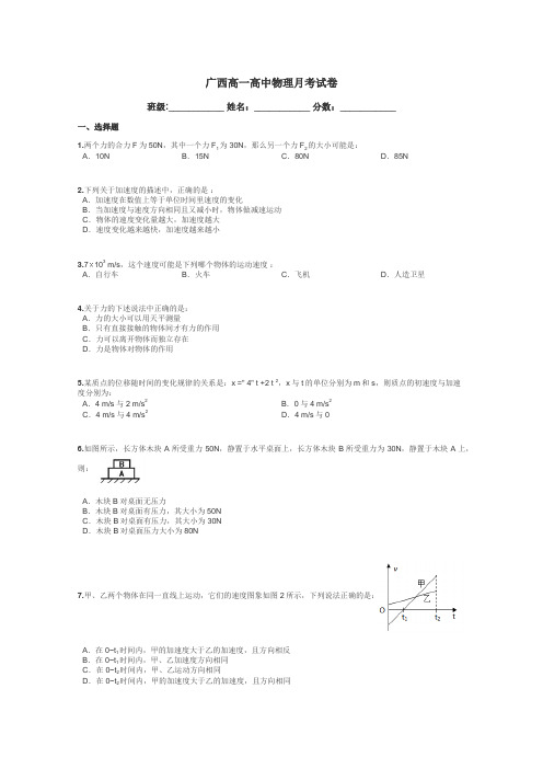 广西高一高中物理月考试卷带答案解析

