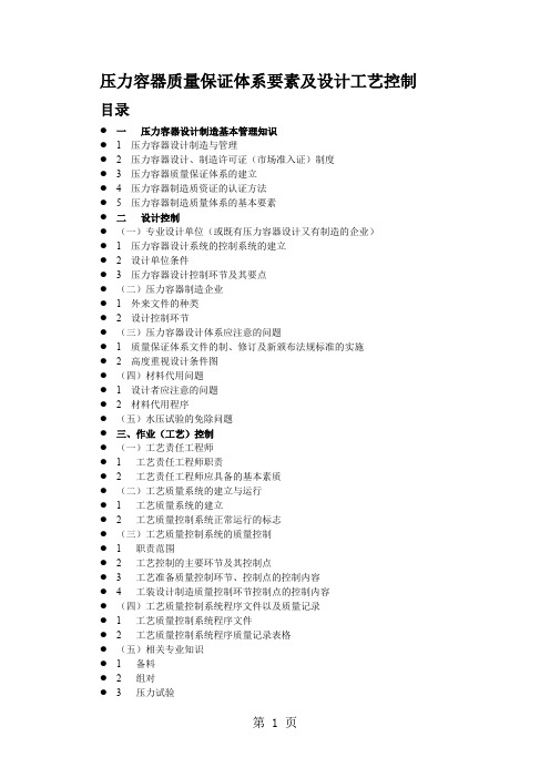 压力容器质量保证体系要素及设计工艺控制-21页文档资料