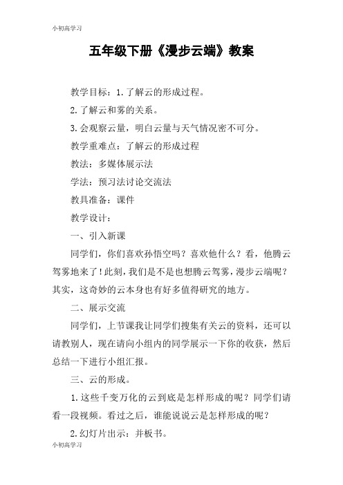 【K12学习】五年级下册《漫步云端》教案