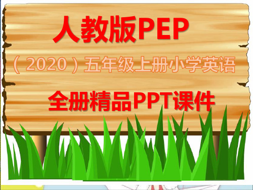 新版人教版PEP英语五年级上册全册课件