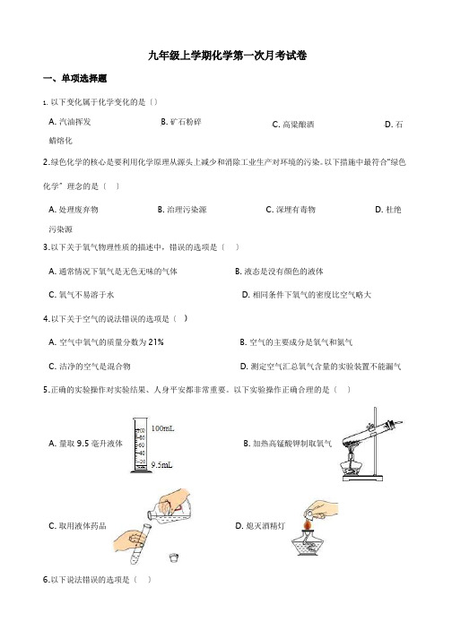 河北省石家庄市九年级上学期化学第一次月考试卷含答案解析