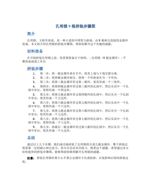 孔明锁9根拼装步骤图