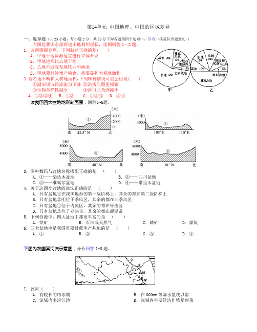第14单元 中国地理、中国的区域差异