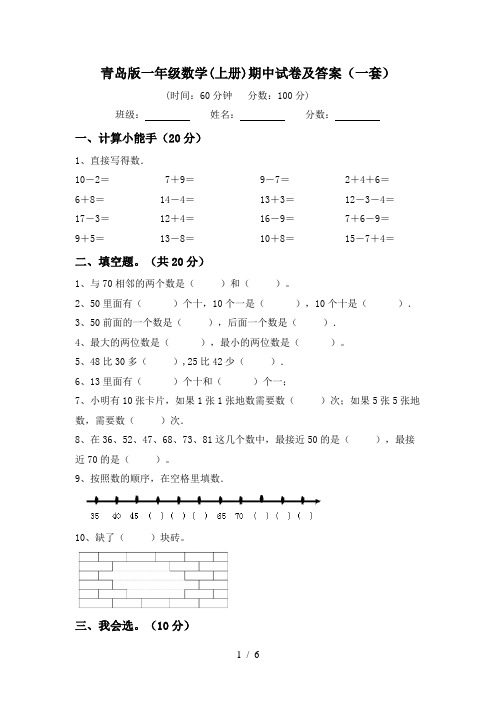 青岛版一年级数学(上册)期中试卷及答案(一套)