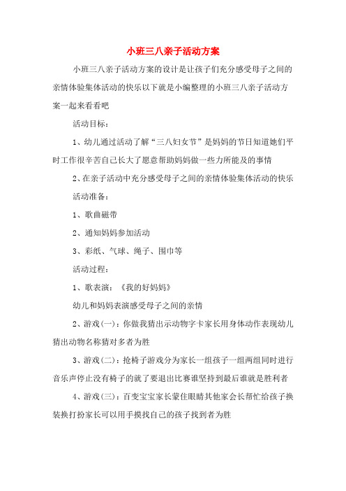 小班三八亲子活动方案