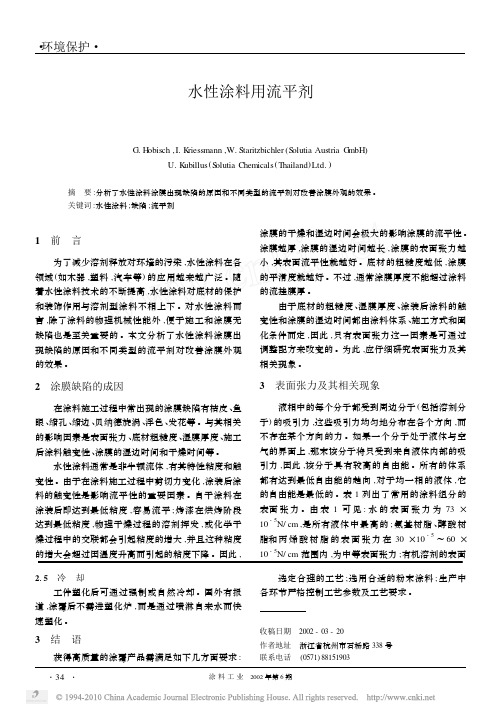 水性涂料用流平剂
