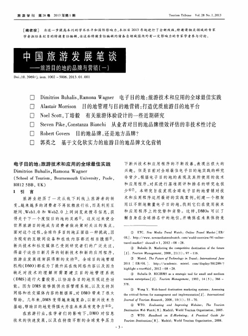 中国旅游,发展笔谈——旅游目的地的品牌与营销(一)