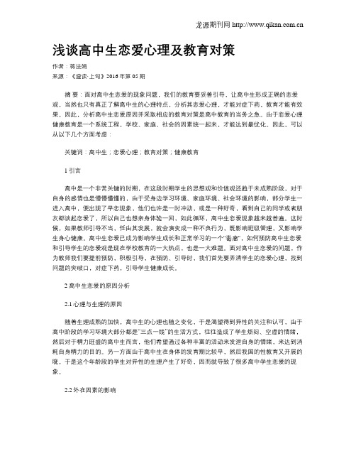 浅谈高中生恋爱心理及教育对策