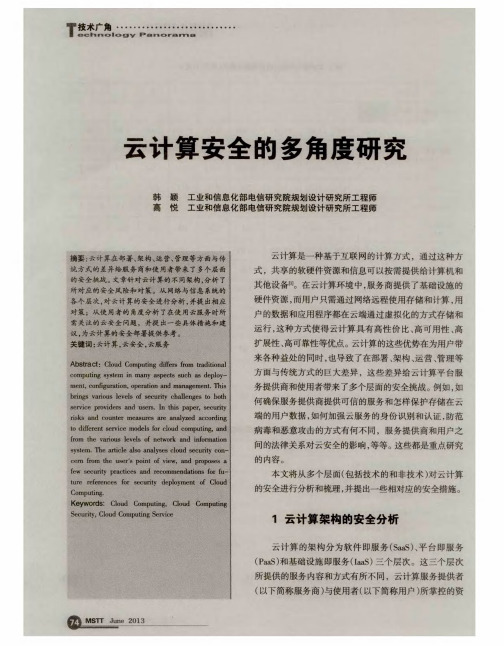 云计算安全的多角度研究