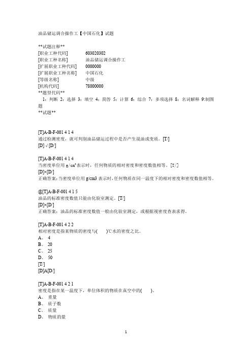 油品储运调合操作工(中级)