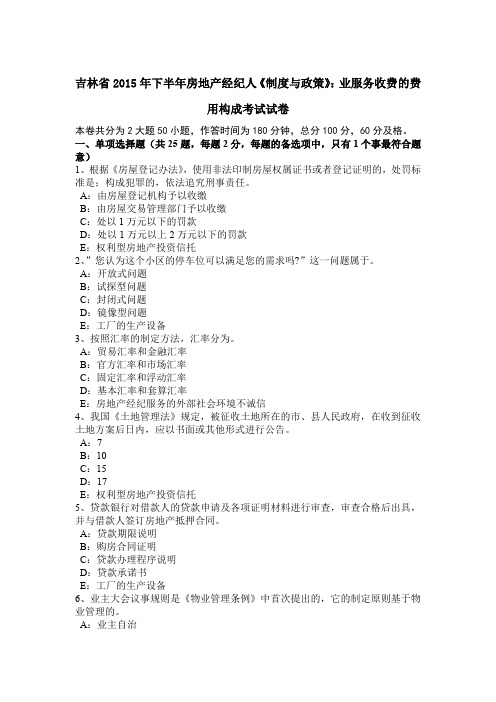 吉林省2015年下半年房地产经纪人《制度与政策》：业服务收费的费用构成考试试卷