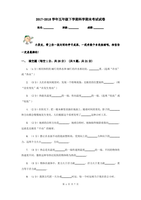 2017-2018学年五年级下学期科学期末考试试卷