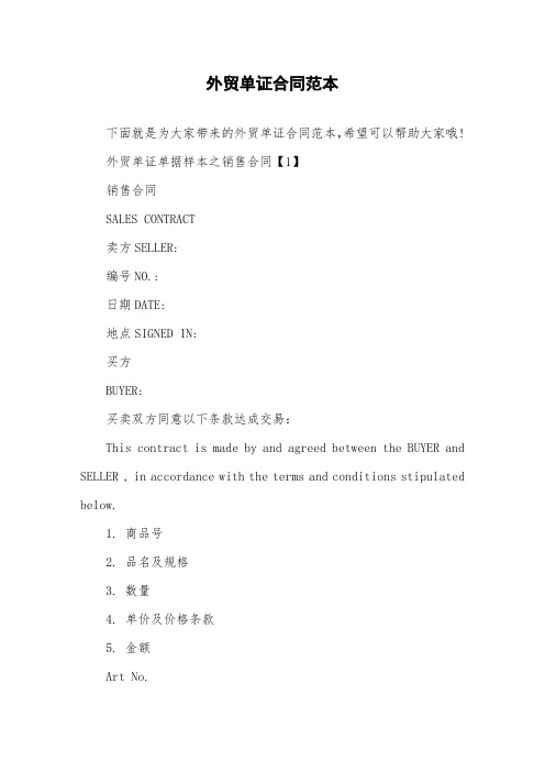 外贸单证合同范本.doc