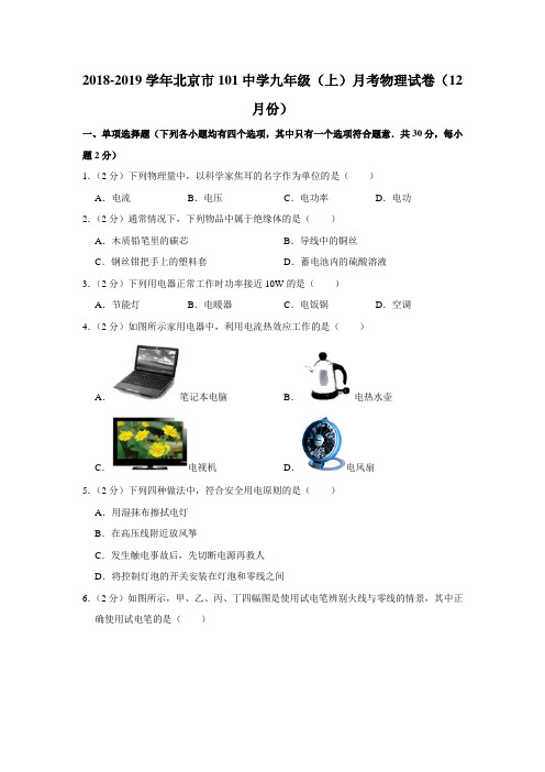 2018-2019学年北京市101中学九年级(上)月考物理试卷(12月份)  含解析