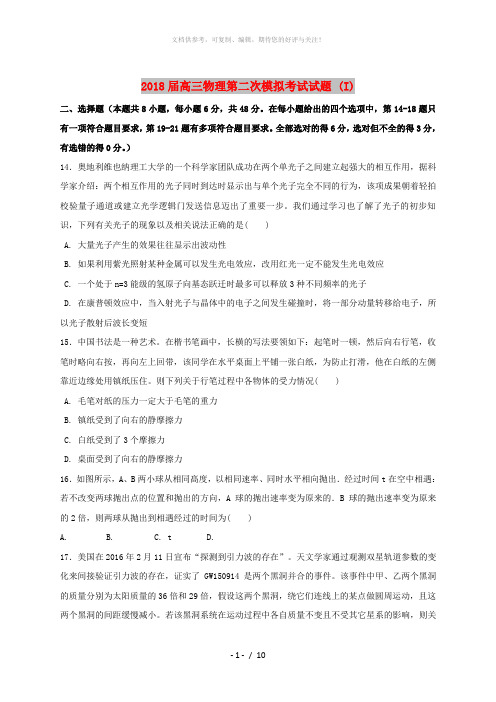 2018届高三物理第二次模拟考试试题 (I)