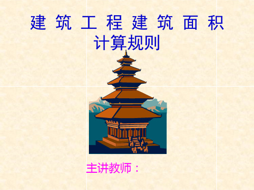 2019建筑面积计算规则-精选文档