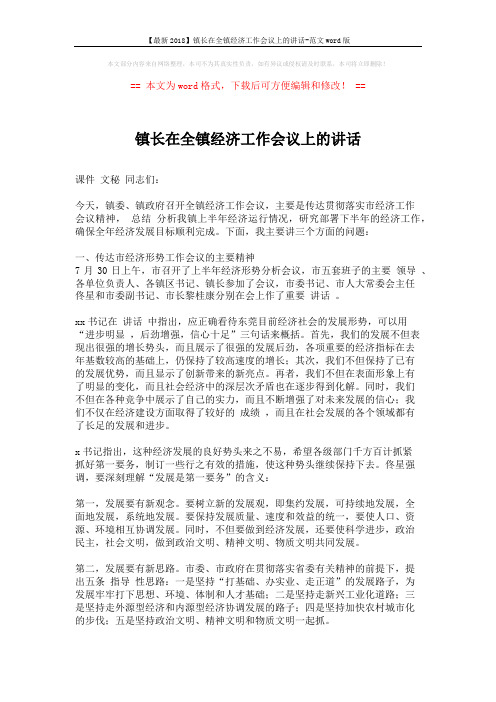 【最新2018】镇长在全镇经济工作会议上的讲话-范文word版 (6页)