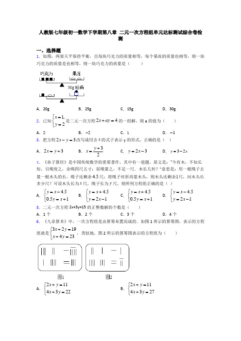 人教版七年级初一数学下学期第八章 二元一次方程组单元达标测试综合卷检测