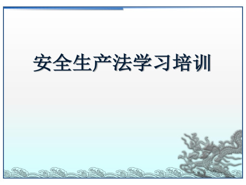 正式版-新版《安全生产法》培训课件