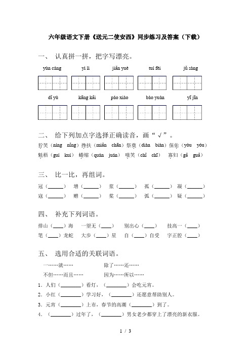 六年级语文下册《送元二使安西》同步练习及答案(下载)