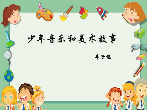 少年音乐和美术故事