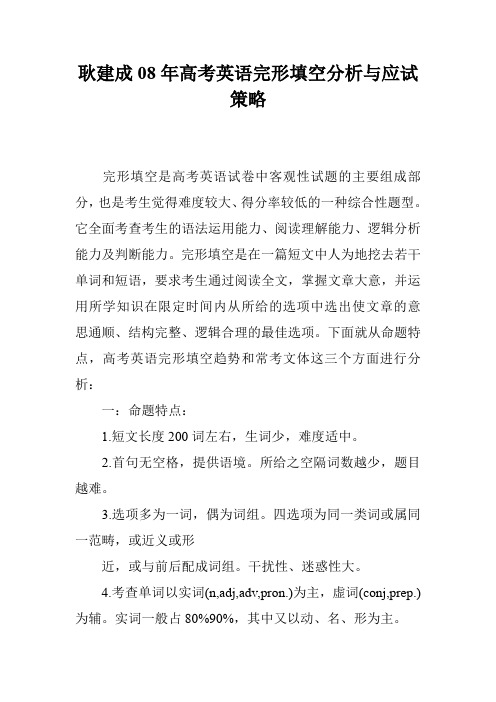 耿建成08年高考英语完形填空分析与应试策略