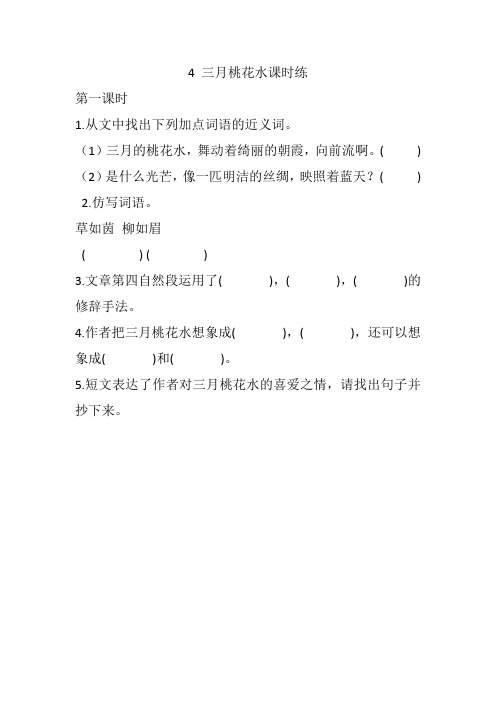 2019-2020学年度部编本四年级语文下册4 三月桃花水 课课练(一课一练及答案)