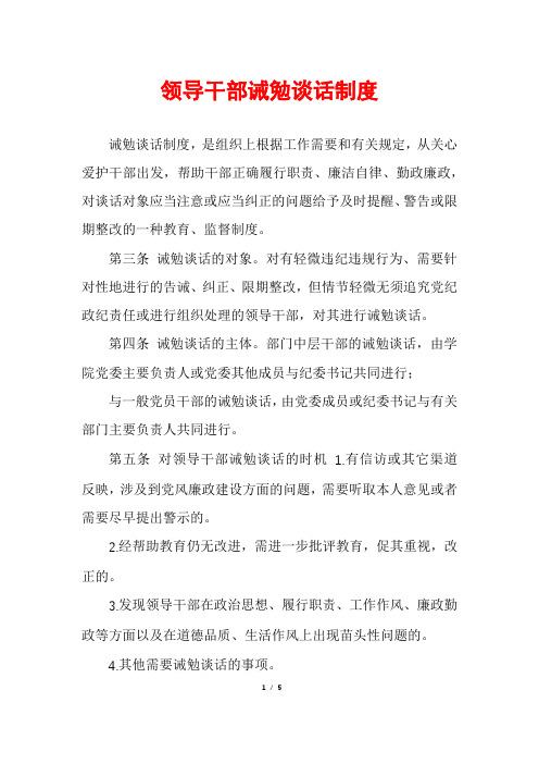 领导干部诫勉谈话制度