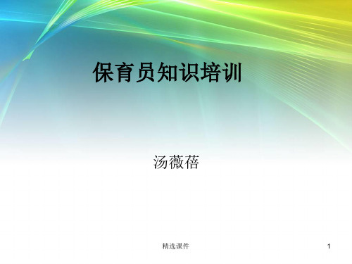 保育员培训-常见疾病的预防