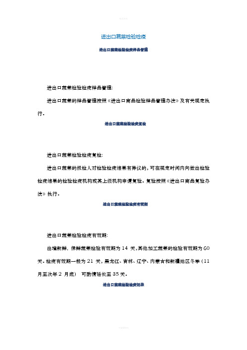 进出口蔬菜检验检疫