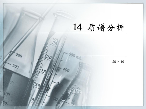 质谱分析