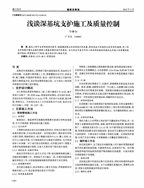 浅谈深基坑支护施工及质量控制