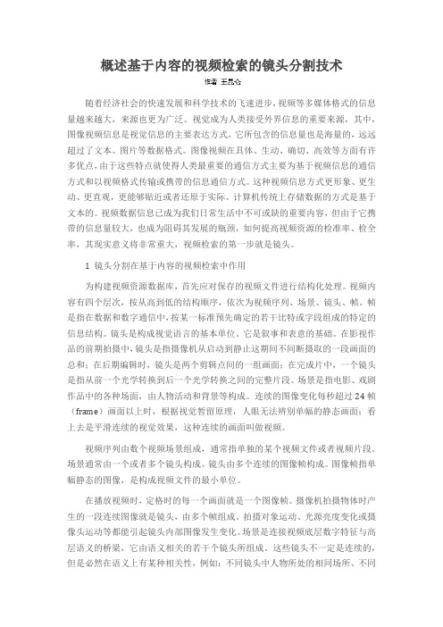 概述基于内容的视频检索的镜头分割技术