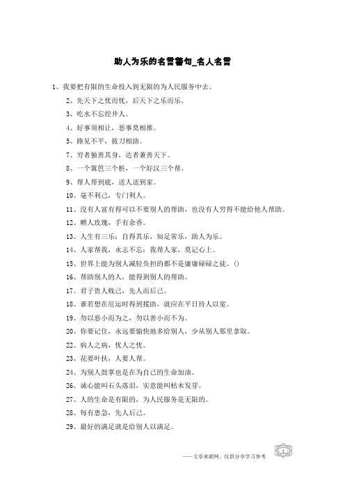 助人为乐的名言警句-名人名言