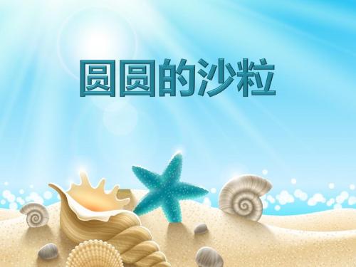 三年级语文-圆圆的沙粒_ppt