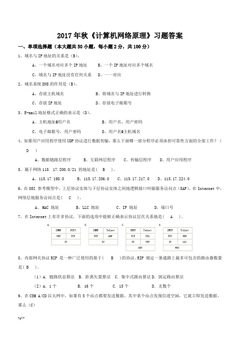 西安交大网络教育2017年秋《计算机网络原理》在线作业习题答案