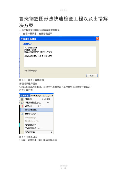 鲁班钢筋快速检查工程以及出错解决方案