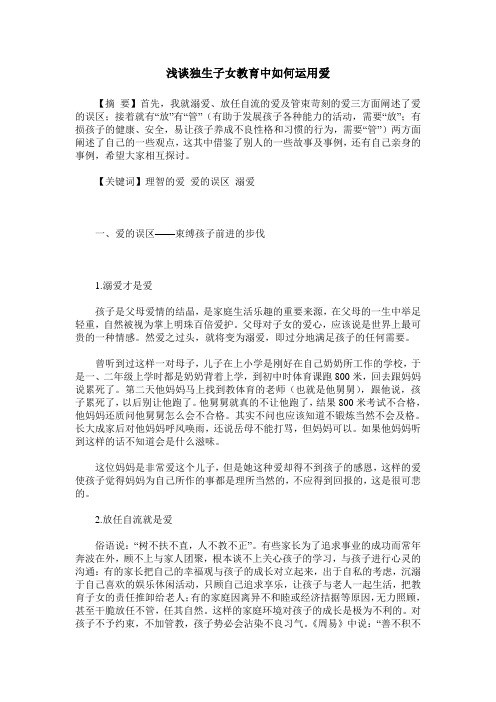 浅谈独生子女教育中如何运用爱