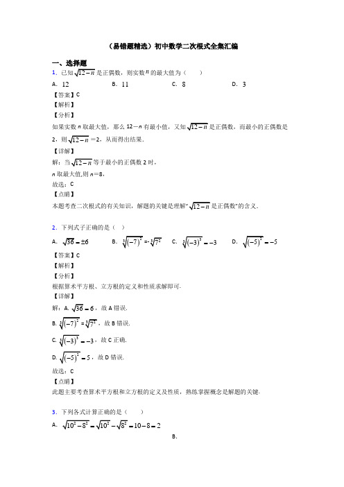 (易错题精选)初中数学二次根式全集汇编