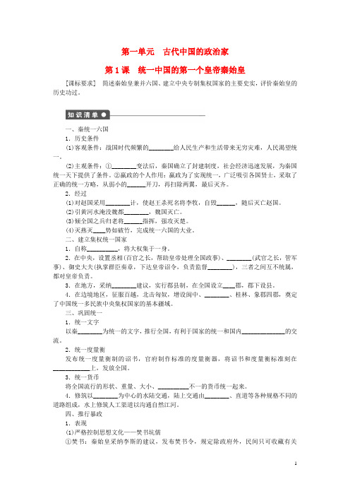 高中历史 第一单元 古代中国的政治家 1 统一中国的第一个皇帝秦始皇课时作业 新人教版选修4