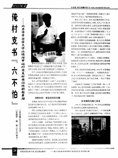 俺村支书“六不怕”——北京市平谷区大华山镇挂甲峪村党支部书记张朝起素描
