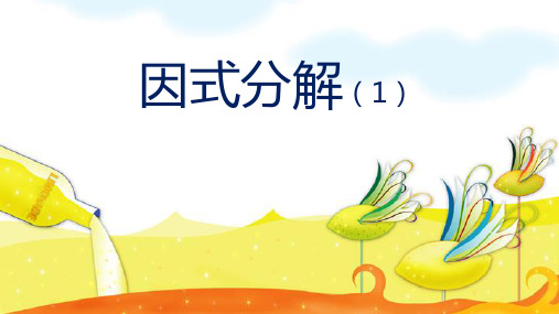 因式分解——提公因式法