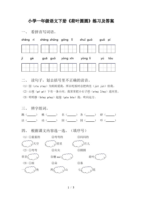 小学一年级语文下册《荷叶圆圆》练习及答案
