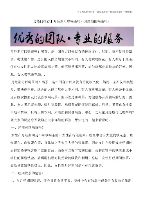 【热门推荐】月经期可以喝茶吗？月经期能喝茶吗？