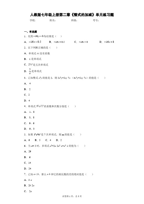 人教版七年级上册第二章《整式的加减》单元练习题(含答案解析)