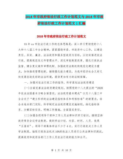 2018年市政府依法行政工作计划范文与2018年市政府依法行政工作计划范文1汇编