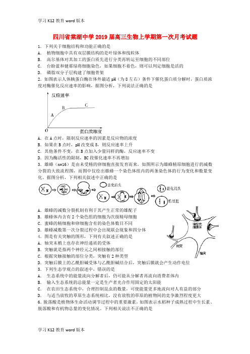 精品学习四川省棠湖中学2019届高三生物上学期第一次月考试题