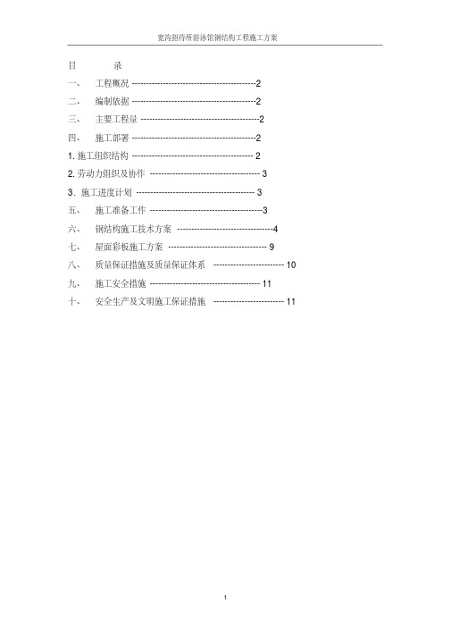 宽沟游泳馆钢结构施工方案