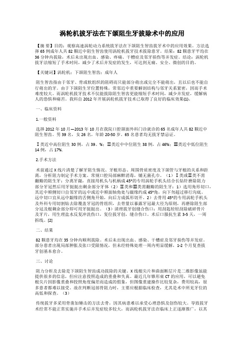 涡轮机拔牙法在下颌阻生牙拔除术中的应用
